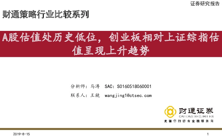 财通策略行业比较系列：A股估值处历史低位，创业板相对上证综指估值呈现上升趋势