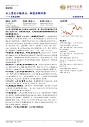 A股资金追踪：北上资金小幅流出，融资余额回落