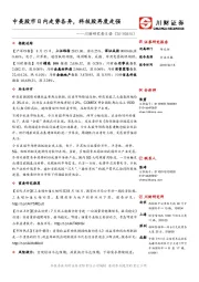 川财研究每日谈：中美股市日内走势各异，科技股再度走强