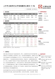 科技观察：上半年互联网行业市场规模同比增长17.9%
