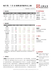 周期观察：统计局：7月60城新房价格环比上涨