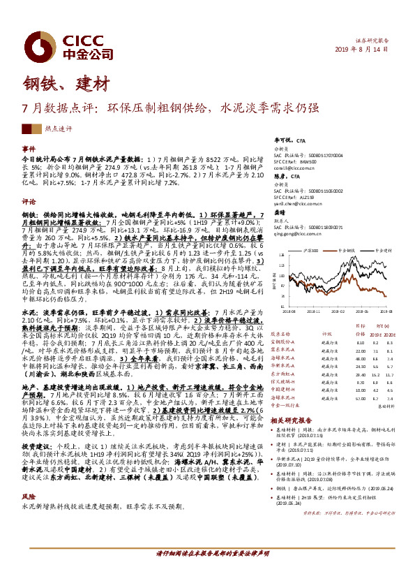 钢铁、建材7月数据点评：环保压制粗钢供给，水泥淡季需求仍强