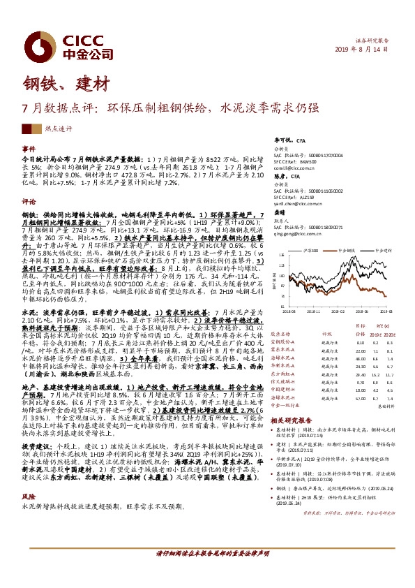 钢铁、建材7月数据点评：环保压制粗钢供给，水泥淡季需求仍强