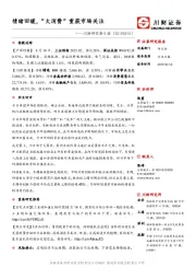 川财研究每日谈：情绪回暖，“大消费”重获市场关注