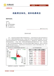 A股策略日报：指数彰显韧性，箱体轮廓渐显