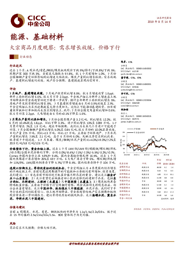能源、基础材料：大宗商品月度观察：需求增长放缓，价格下行