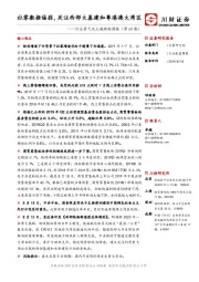 行业景气及主题跟踪周报（第68期）：社零数据偏弱，关注西部大基建和粤港澳大湾区