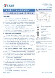 周末五分钟全知道（8月第3期）：广谱利率下行助力科技好时光