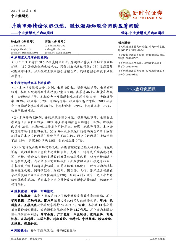 中小盘增发并购双周报：并购市场情绪依旧低迷，股权激励和股份回购显著回暖