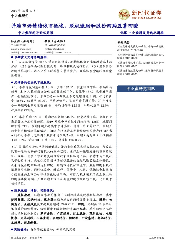 中小盘增发并购双周报：并购市场情绪依旧低迷，股权激励和股份回购显著回暖