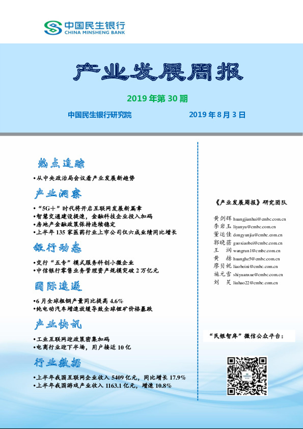 产业发展周报2019年第30期