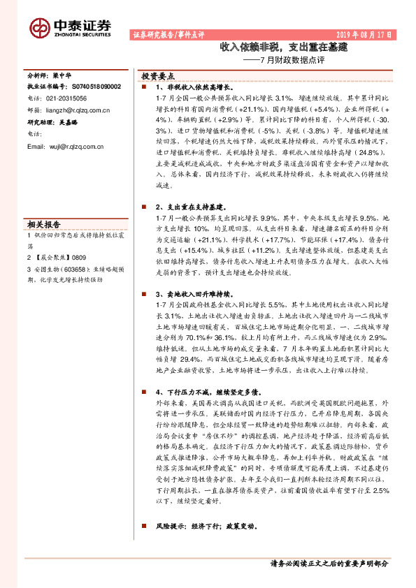 7月财政数据点评：收入依赖非税，支出重在基建