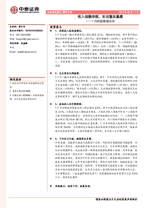 7月财政数据点评：收入依赖非税，支出重在基建