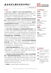 A股策略深度研究：基金抱团瓦解的因素有哪些？