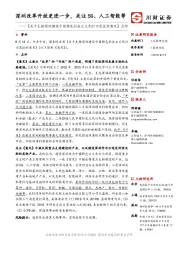 《关于支持深圳建设中国特色社会主义先行示范区的意见》点评：深圳改革开放更进一步，关注5G、人工智能等