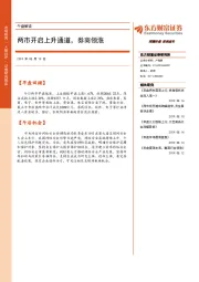午盘解读：两市开启上升通道，券商领涨