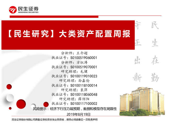 【民生研究】大类资产配置周报