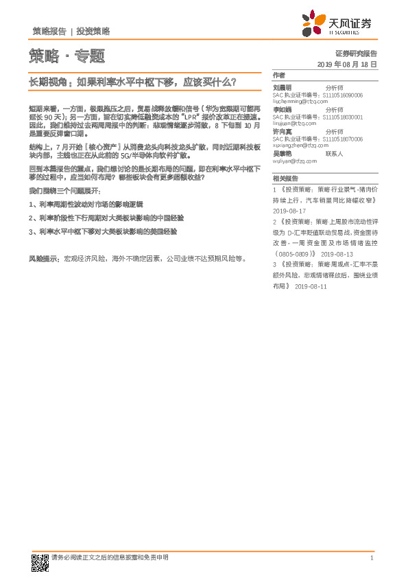策略·专题：长期视角：如果利率水平中枢下移，应该买什么？