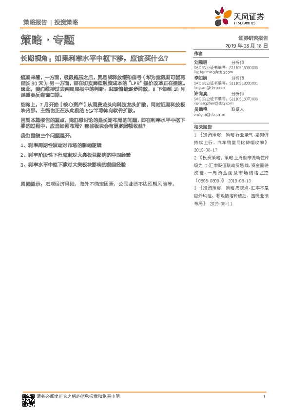 策略·专题：长期视角：如果利率水平中枢下移，应该买什么？