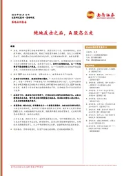 策略点评报告：绝地反击之后，A股怎么走