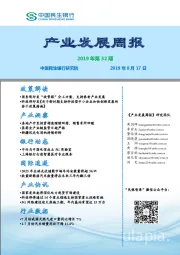 产业发展周报2019年第32期