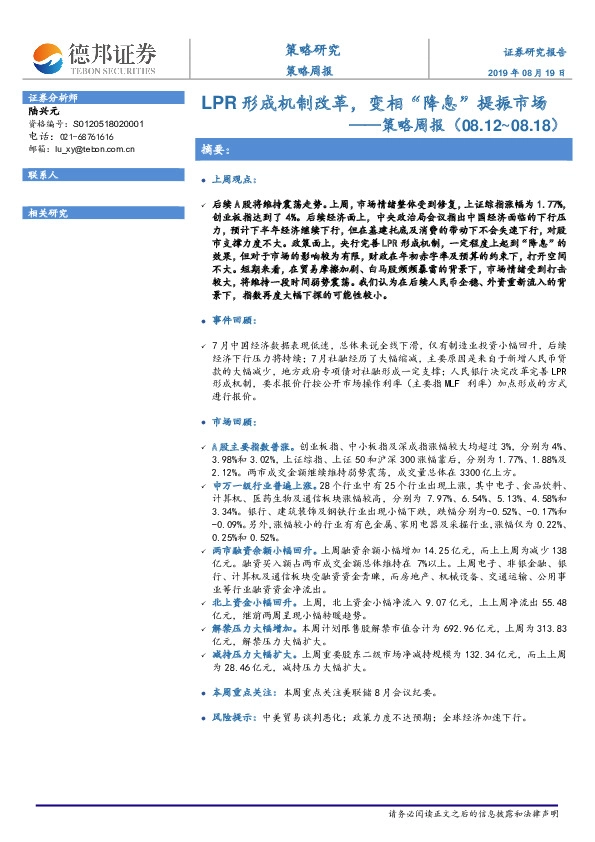 策略周报：LPR形成机制改革，变相“降息” 提振市场