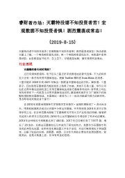 睿财看市场:灭霸特没谱不知投资者苦!宏观数据不知投资者惧!剧烈震荡成常态!