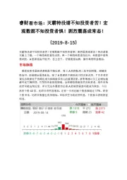 睿财看市场：灭霸特没谱不知投资者苦！宏观数据不知投资者惧！剧烈震荡成常态！