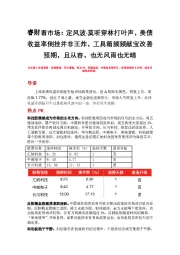 睿财看市场:定风波·莫听穿林打叶声,美债收益率倒挂并非王炸,工具箱频频献宝改善预期,且从容,也无风雨也无晴