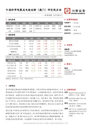 科技观察：中国科学院集成电路创新（澳门）研究院启动