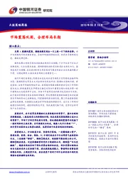 A股策略周报：市场震荡巩固，合理布局长期