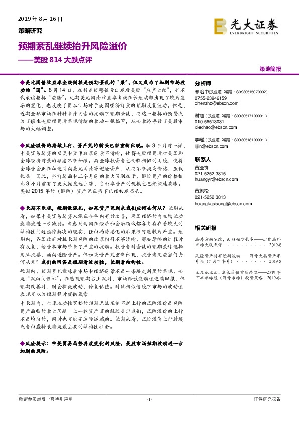 美股814大跌点评：预期紊乱继续抬升风险溢价