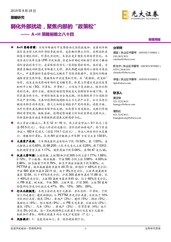 A+H策略前瞻之八十四：弱化外部扰动，聚焦内部的“政策松”