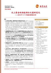 2019年1-7月陆股通持股分析：北上资金的持股特征及最新变化