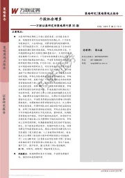 研究所策略周刊第30期：个股机会增多