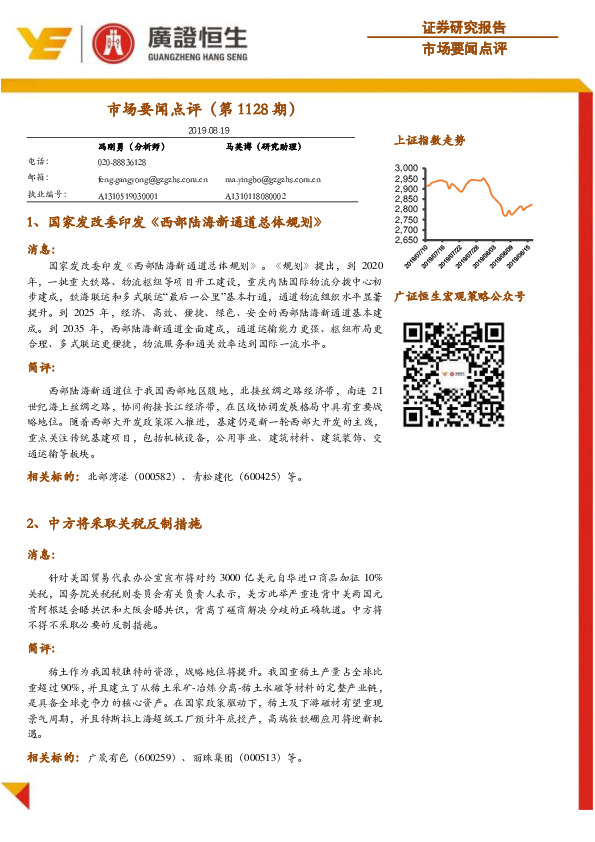 市场要闻点评（第1128期）