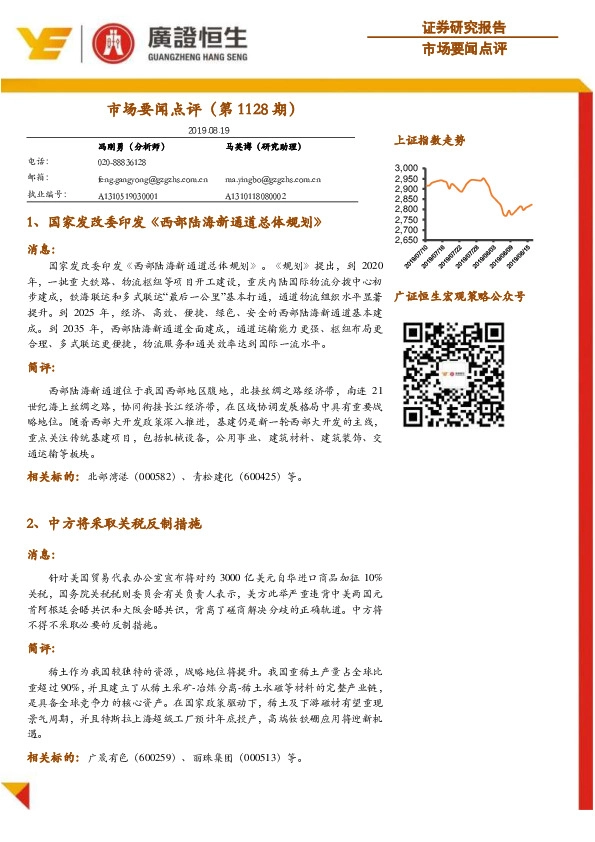 市场要闻点评（第1128期）