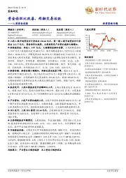 A股资金追踪：资金面环比改善，两融交易活跃