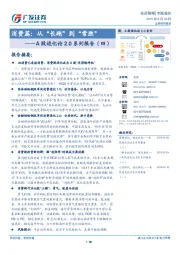 A股进化论2.0系列报告（四）：消费篇-从“长跑”到“常胜”