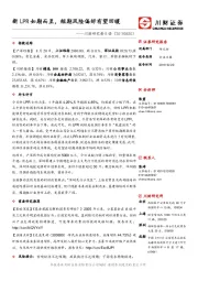川财研究每日谈：新LPR如期而至，短期风险偏好有望回暖