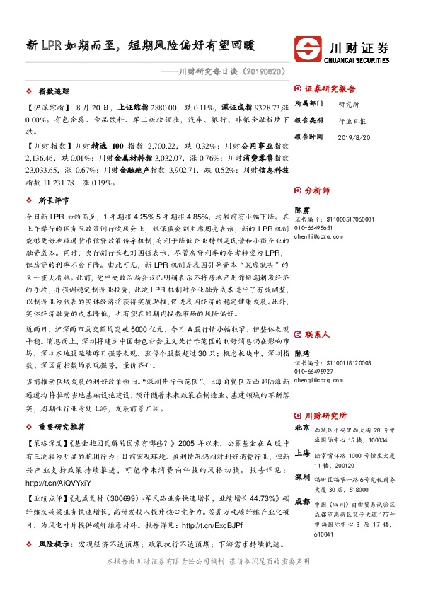 川财研究每日谈：新LPR如期而至，短期风险偏好有望回暖
