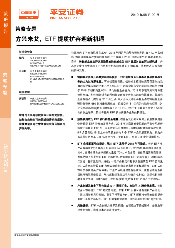 策略专题：方兴未艾，ETF提质扩容迎新机遇