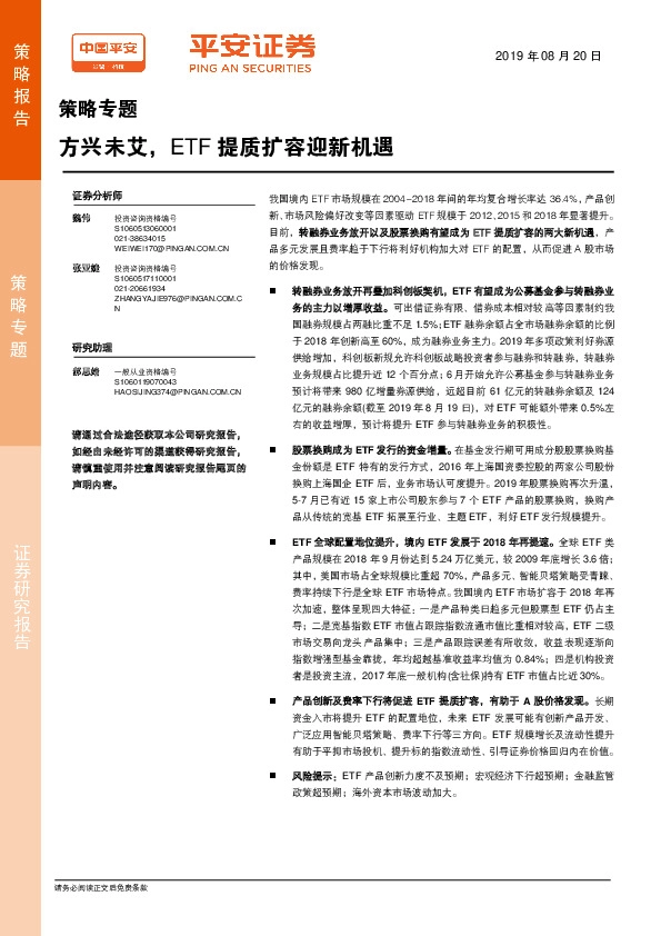 策略专题：方兴未艾，ETF提质扩容迎新机遇