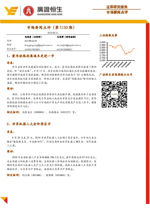 市场要闻点评（第1130期）