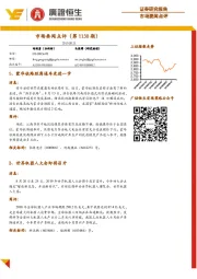市场要闻点评（第1130期）