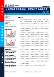 A股异动点评：A股韧性叠加政策推进，题材业绩寻求配置交集