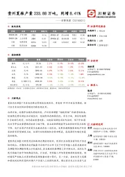 消费观察：贵州夏粮产量233.88万吨，同增8.41%