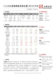 周期观察：1-6月全国废钢铁消耗总量10113万吨