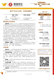“共振·转折”产品系列之A股周策略：经济下行压力仍存，市场窄幅震荡