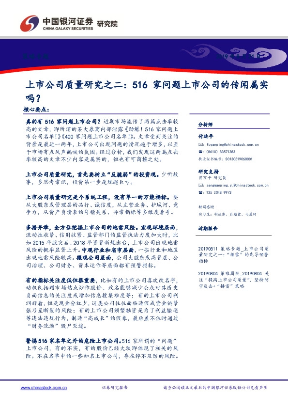 上市公司质量研究之二：516家问题上市公司的传闻属实吗？